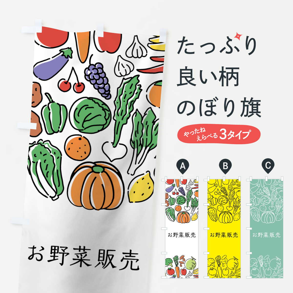 お野菜販売のぼり旗