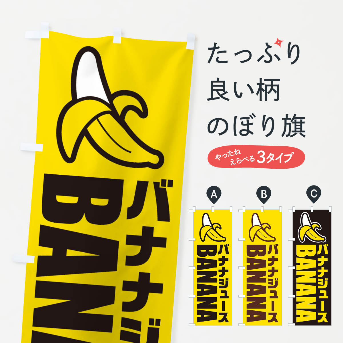 バナナジュース・イラスト・アイコンのぼり旗