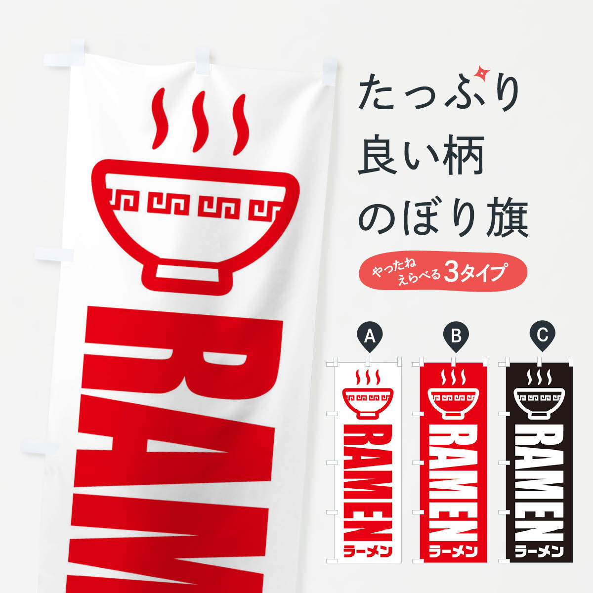 ラーメン・イラスト・アイコンのぼり旗