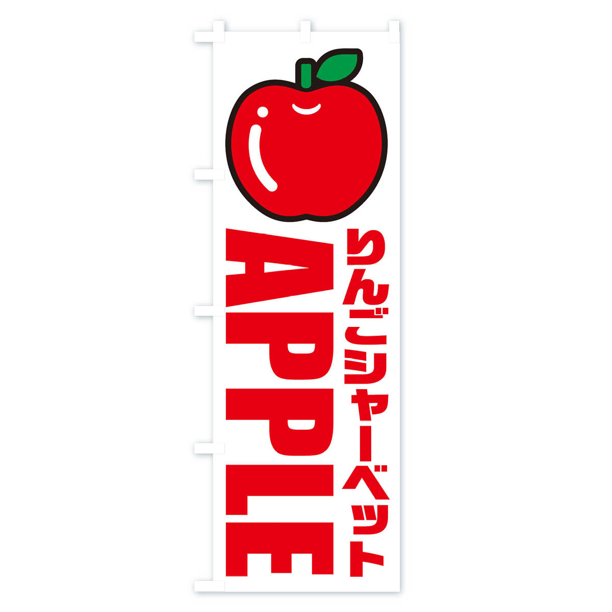 りんごシャーベット・イラスト・アイコンのぼり旗 Aタイプ