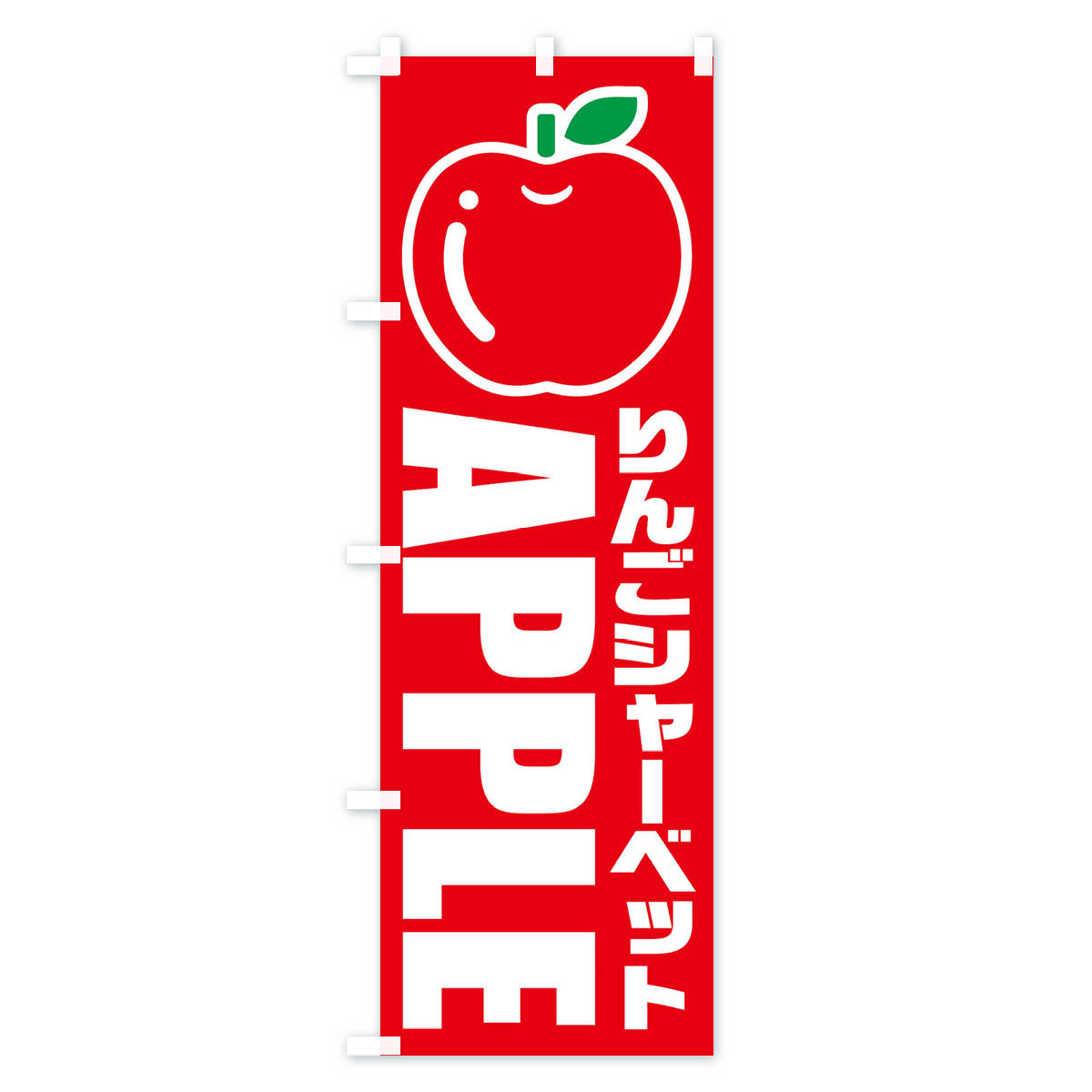 りんごシャーベット・イラスト・アイコンのぼり旗 Bタイプ