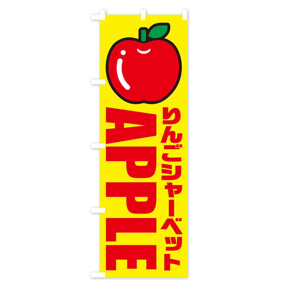 りんごシャーベット・イラスト・アイコンのぼり旗 Cタイプ