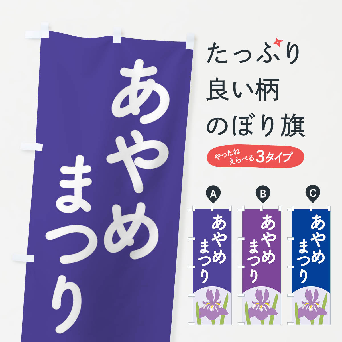 あやめまつり・菖蒲・しょうぶ・祭りのぼり旗