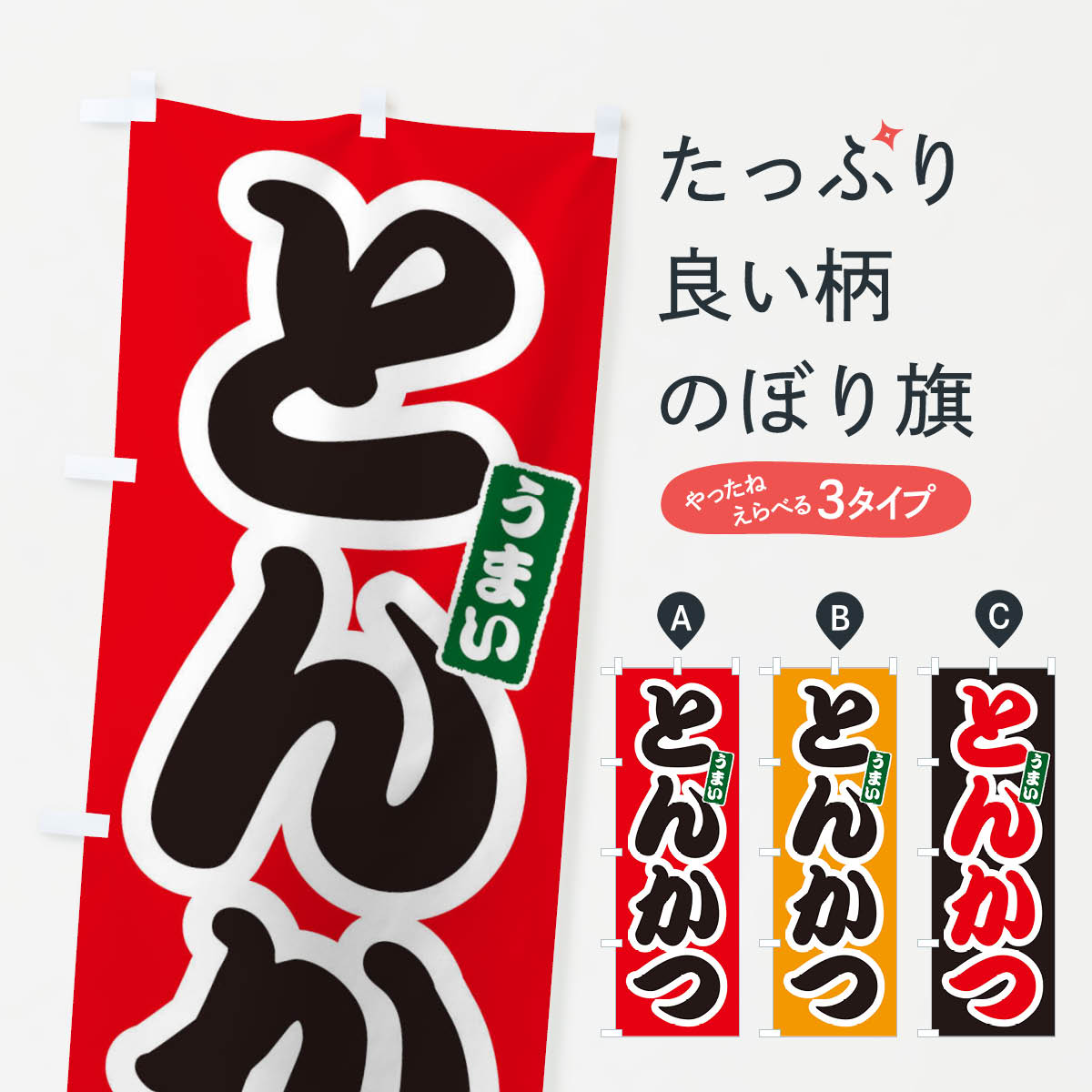 とんかつのぼり旗