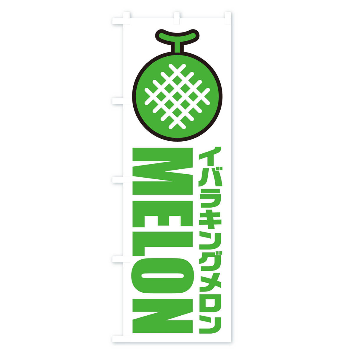 イバラキングメロン・産地・品種・イラスト・アイコンのぼり旗 Aタイプ