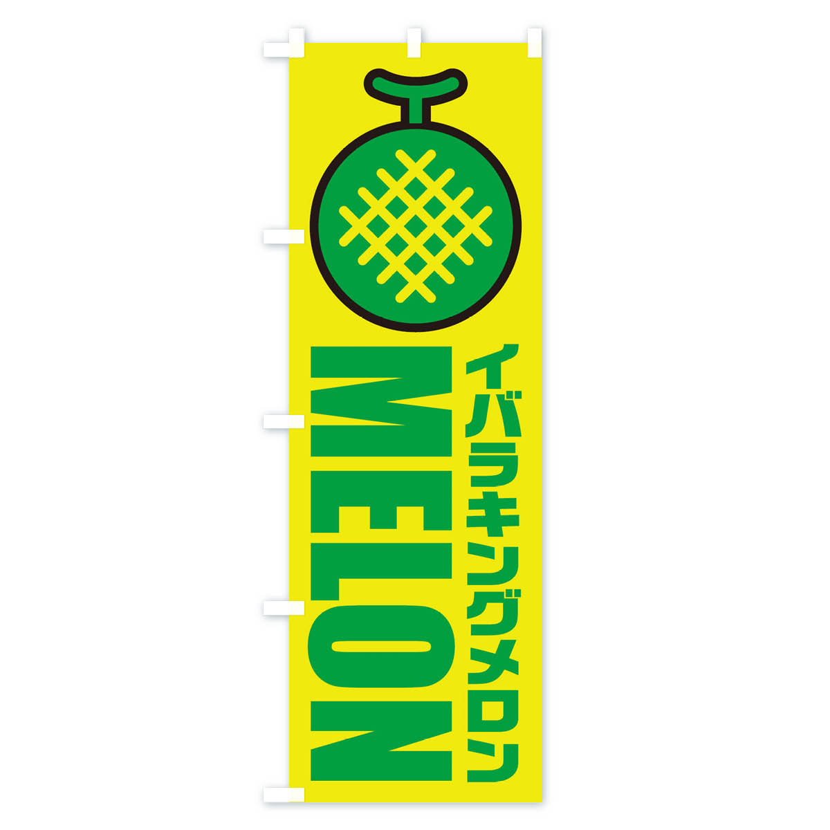 イバラキングメロン・産地・品種・イラスト・アイコンのぼり旗 Bタイプ