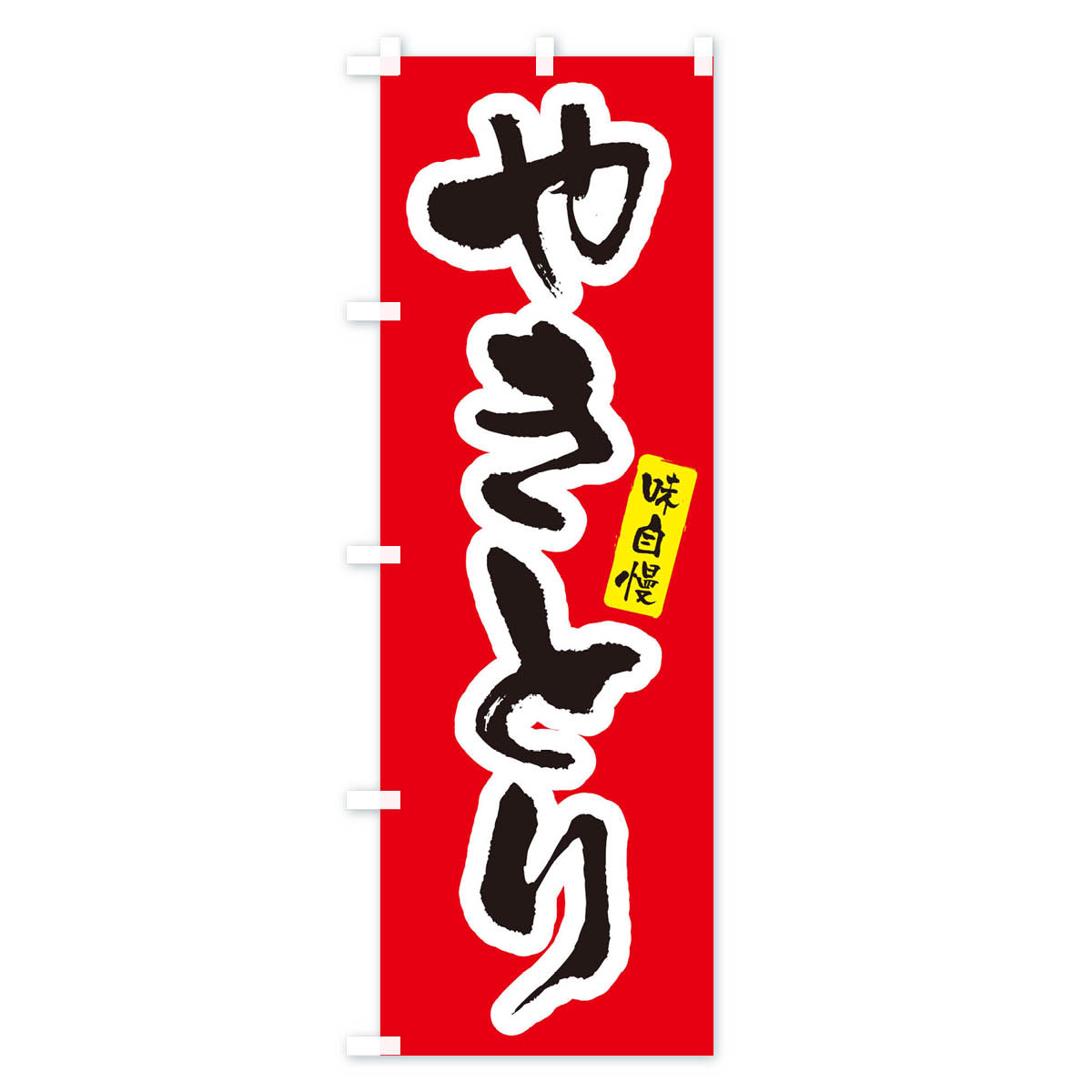 やきとり・焼き鳥のぼり旗 Aタイプ