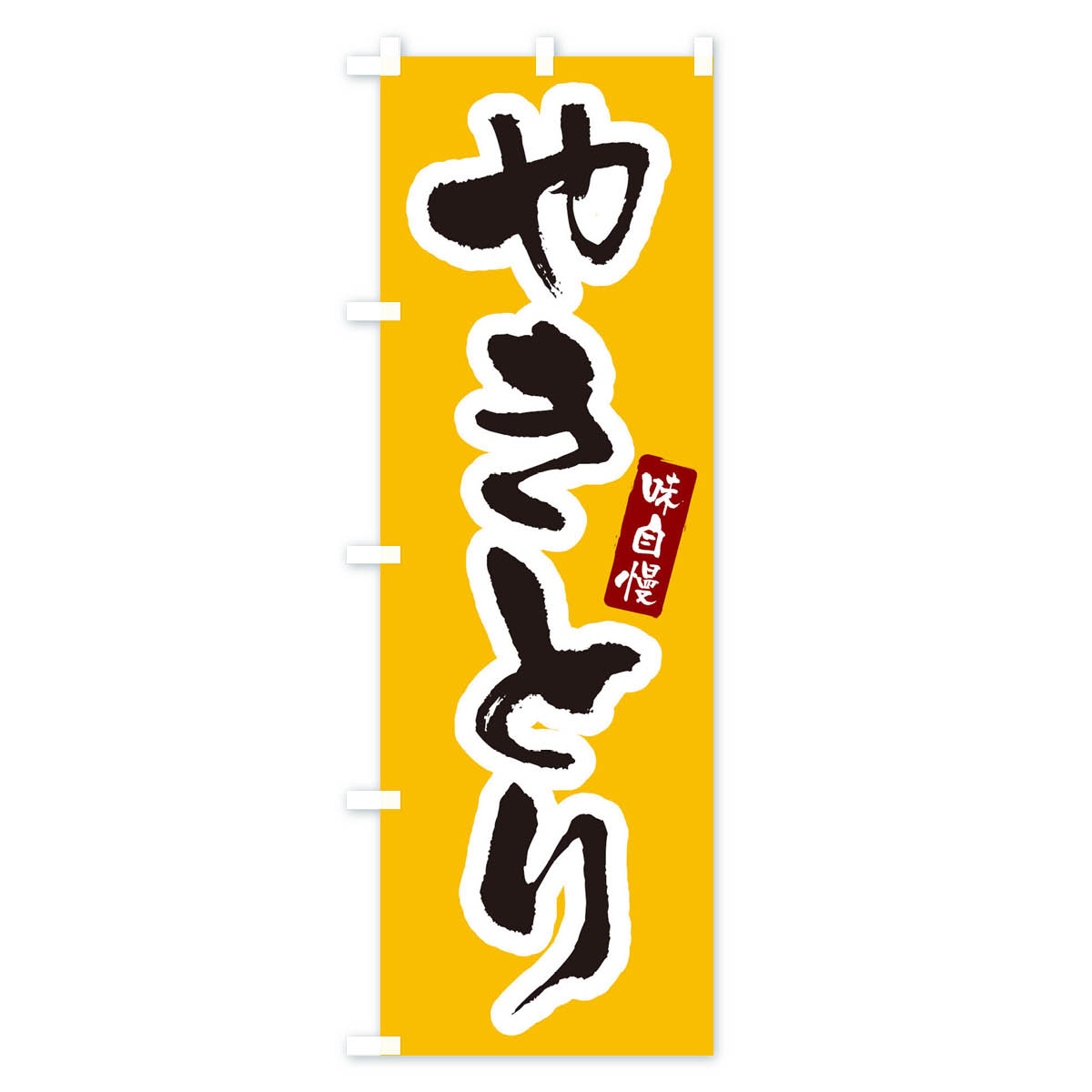 やきとり・焼き鳥のぼり旗 Bタイプ