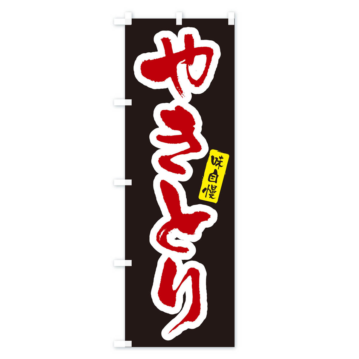 やきとり・焼き鳥のぼり旗 Cタイプ