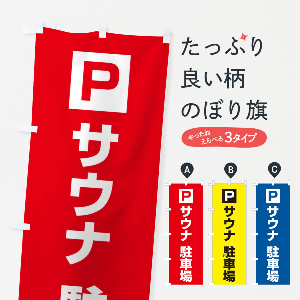 サウナ・駐車場のぼり旗