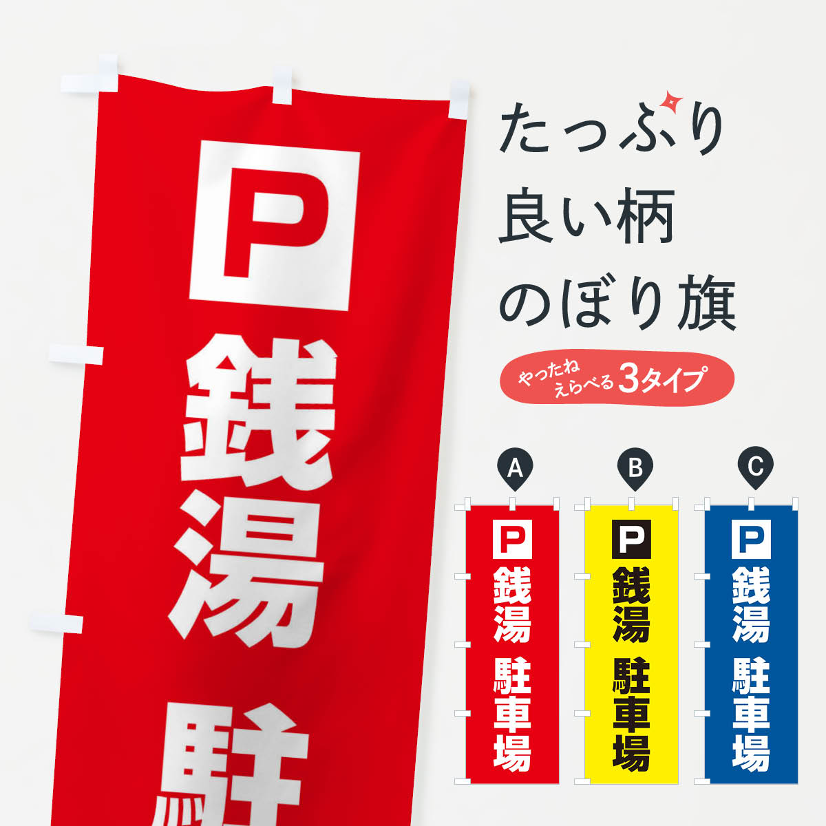 銭湯・駐車場のぼり旗