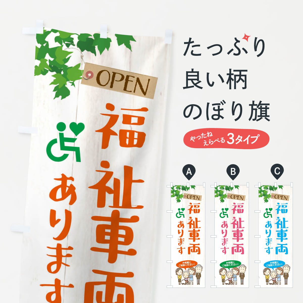 福祉車両ありますのぼり旗