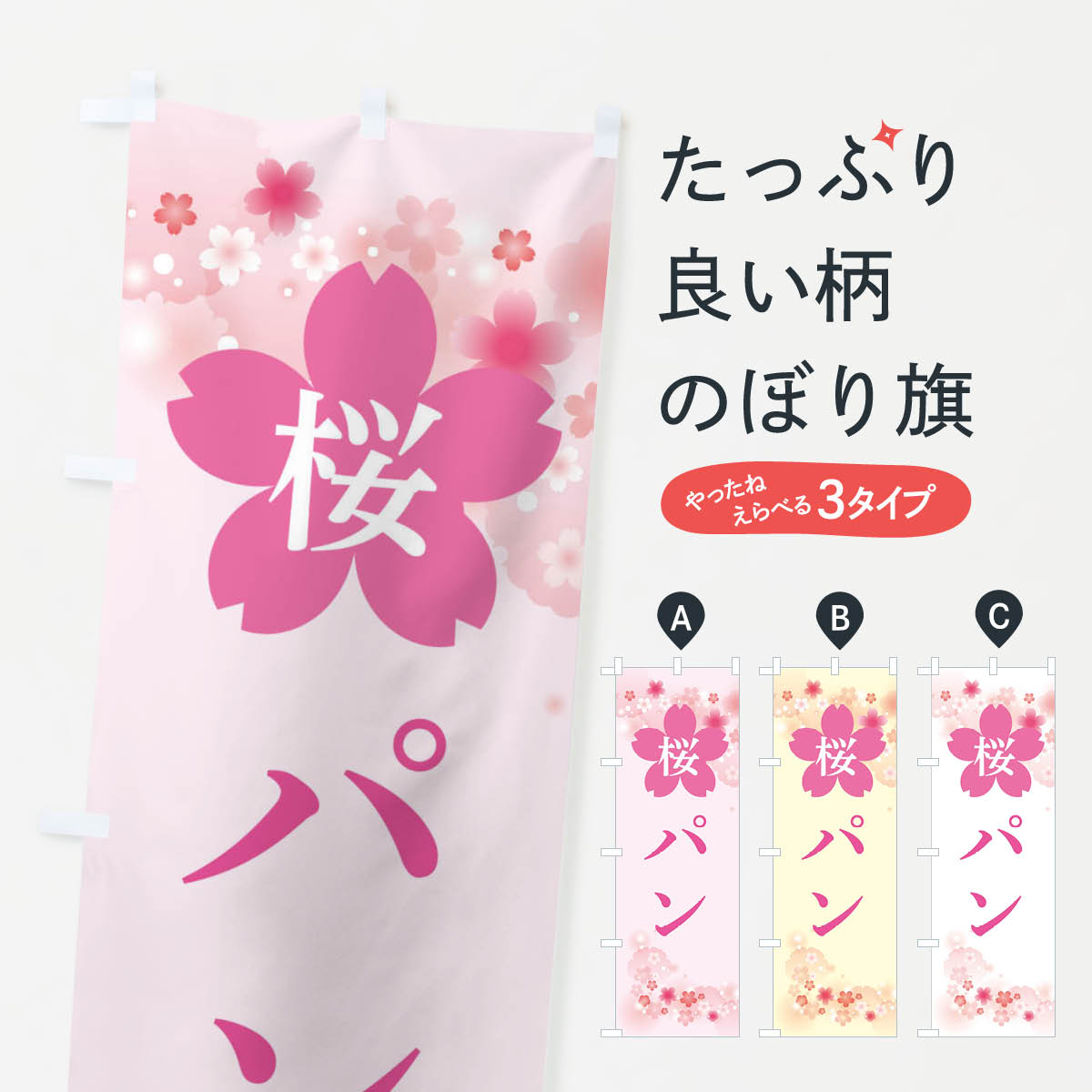 桜パンのぼり旗