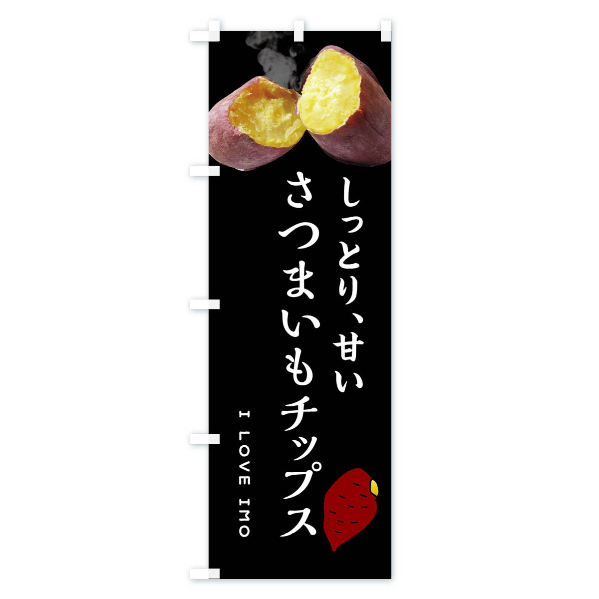 さつまいもチップス・薩摩芋・サツマイモ・さつま芋のぼり旗 Bタイプ