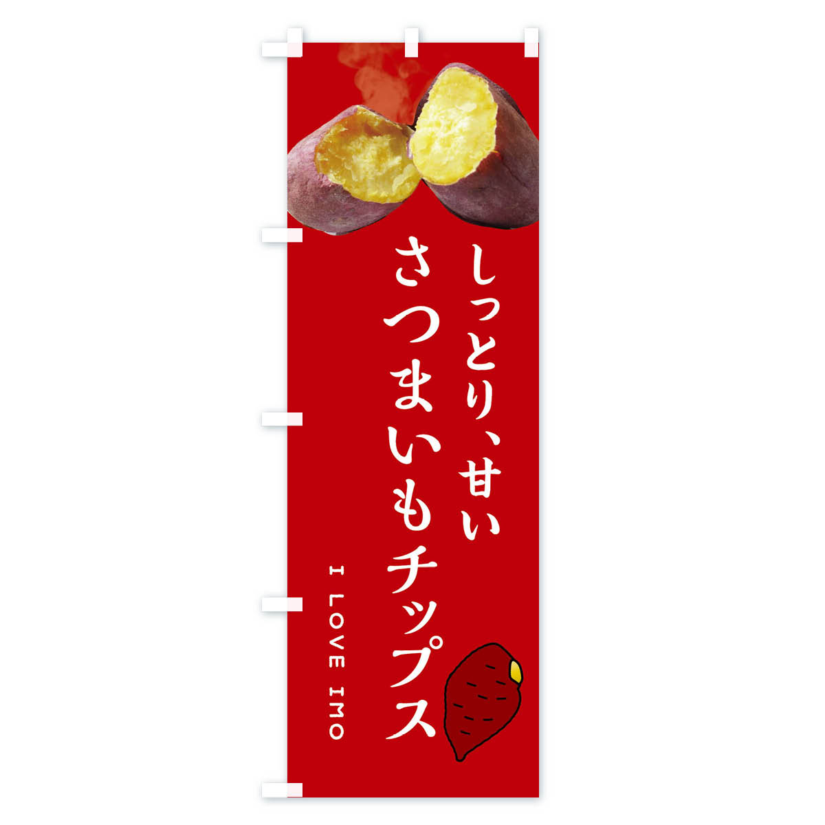 さつまいもチップス・薩摩芋・サツマイモ・さつま芋のぼり旗 Cタイプ