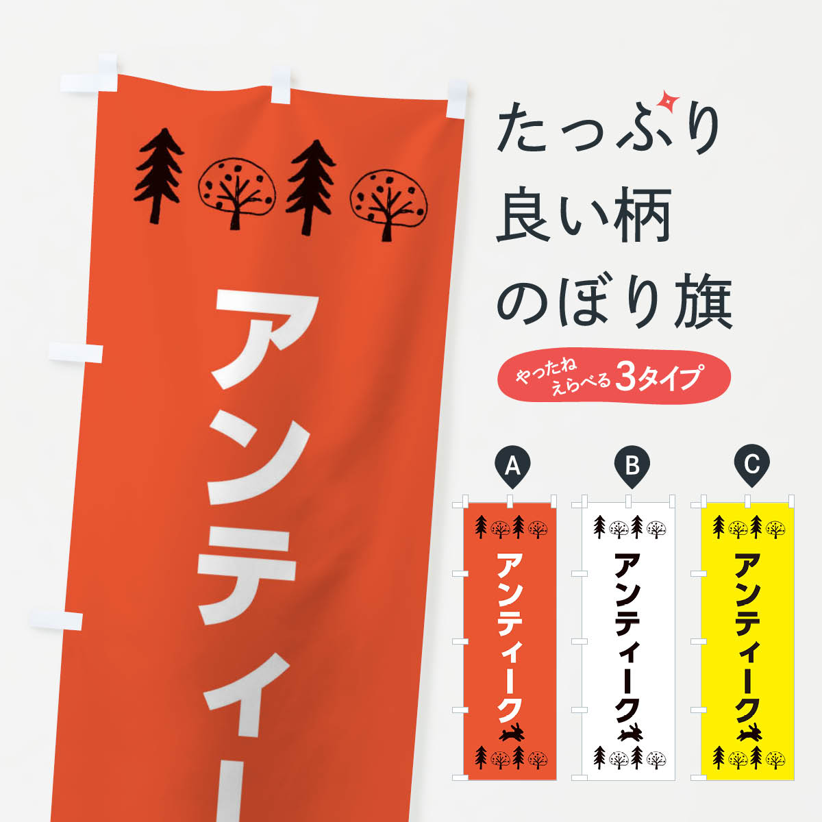 アンティーク・家具・雑貨のぼり旗