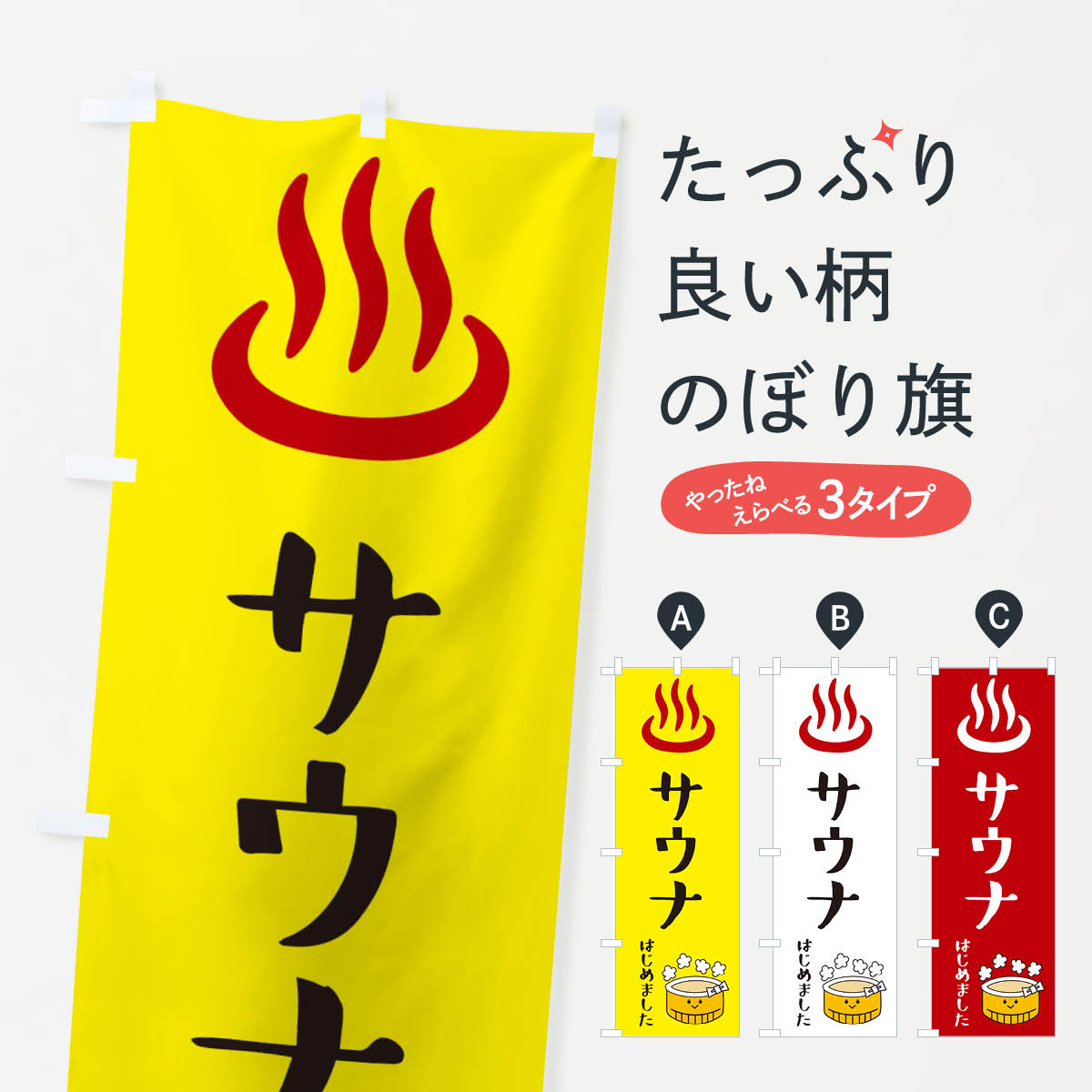 サウナはじめましたのぼり旗