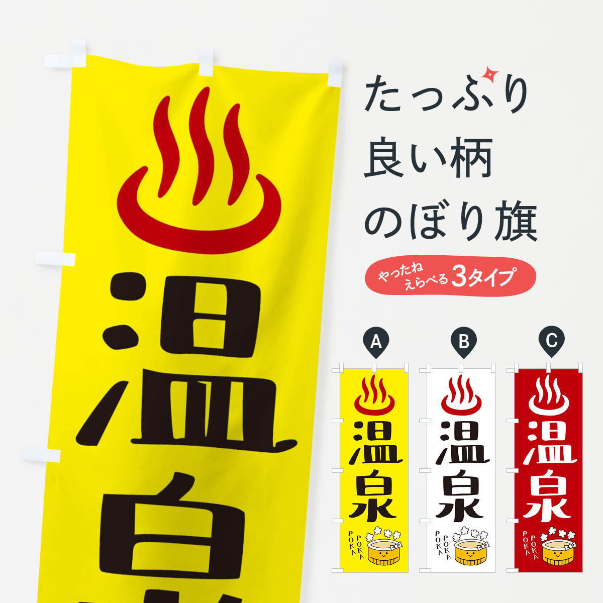 温泉のぼり旗