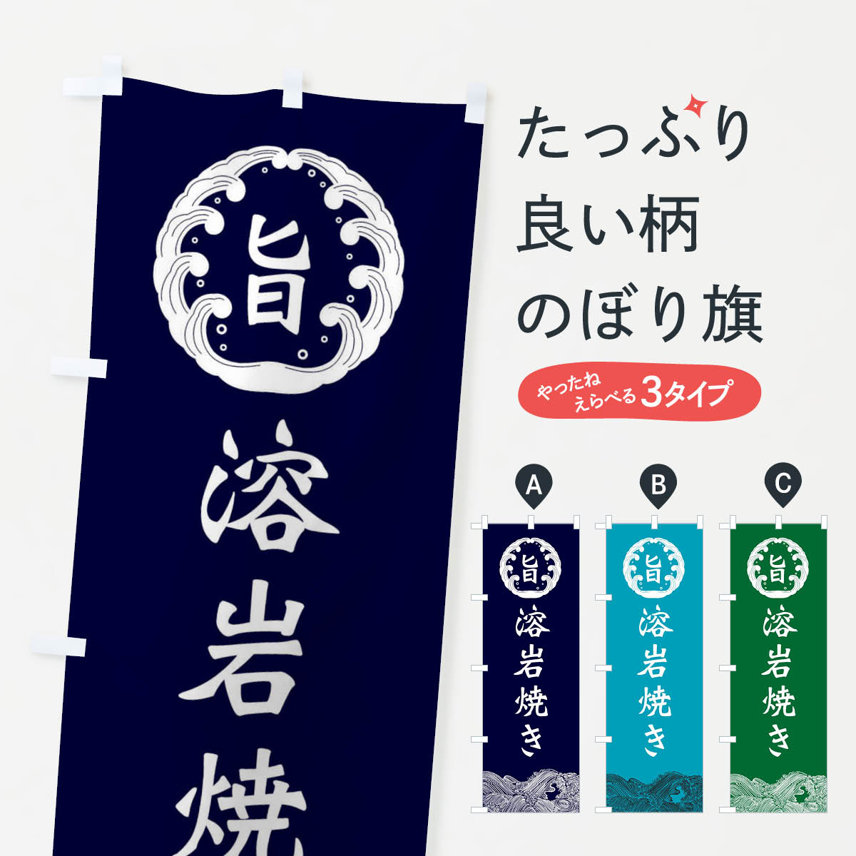溶岩焼きのぼり旗