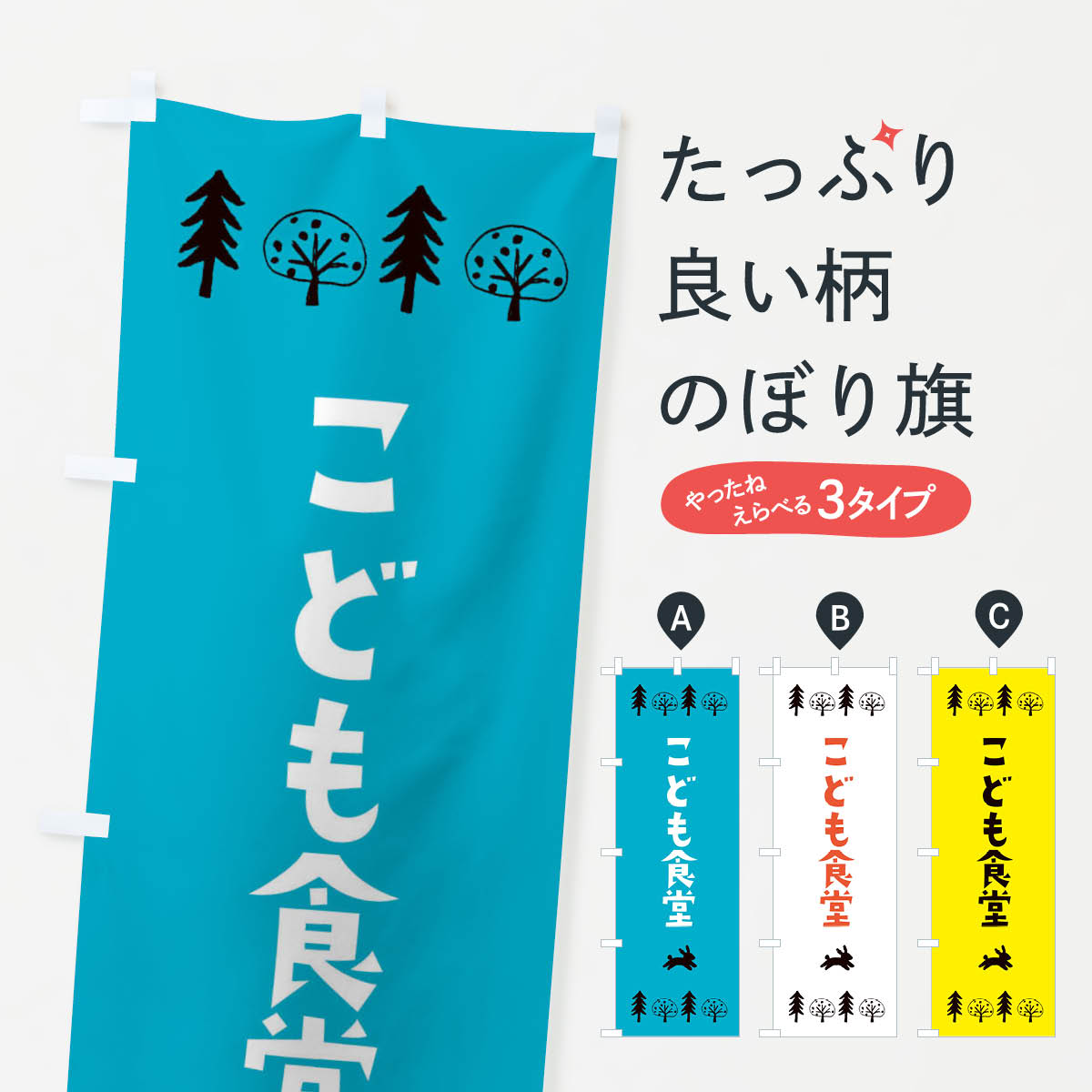 こども食堂・キッズのぼり旗