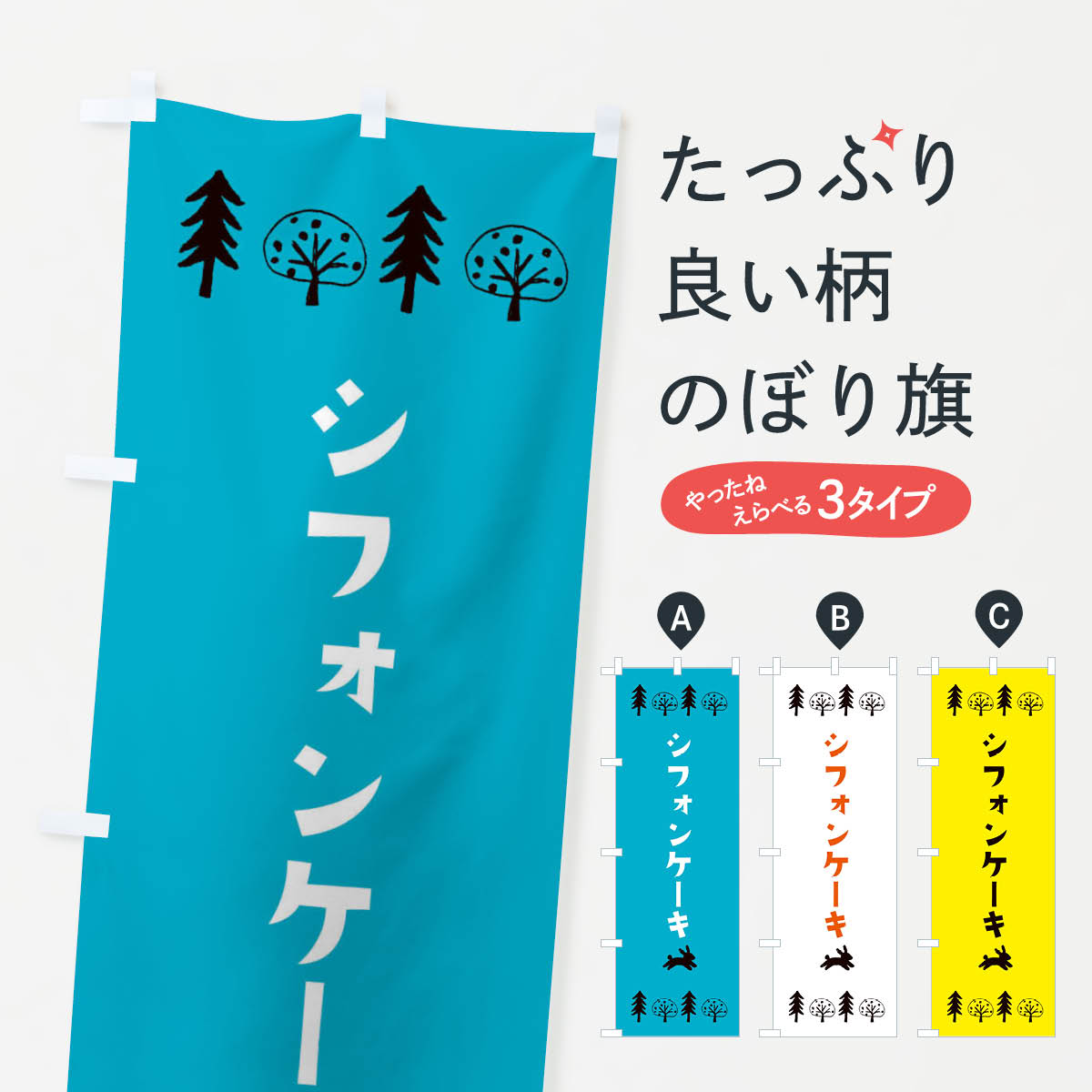 シフォンケーキ・洋菓子のぼり旗