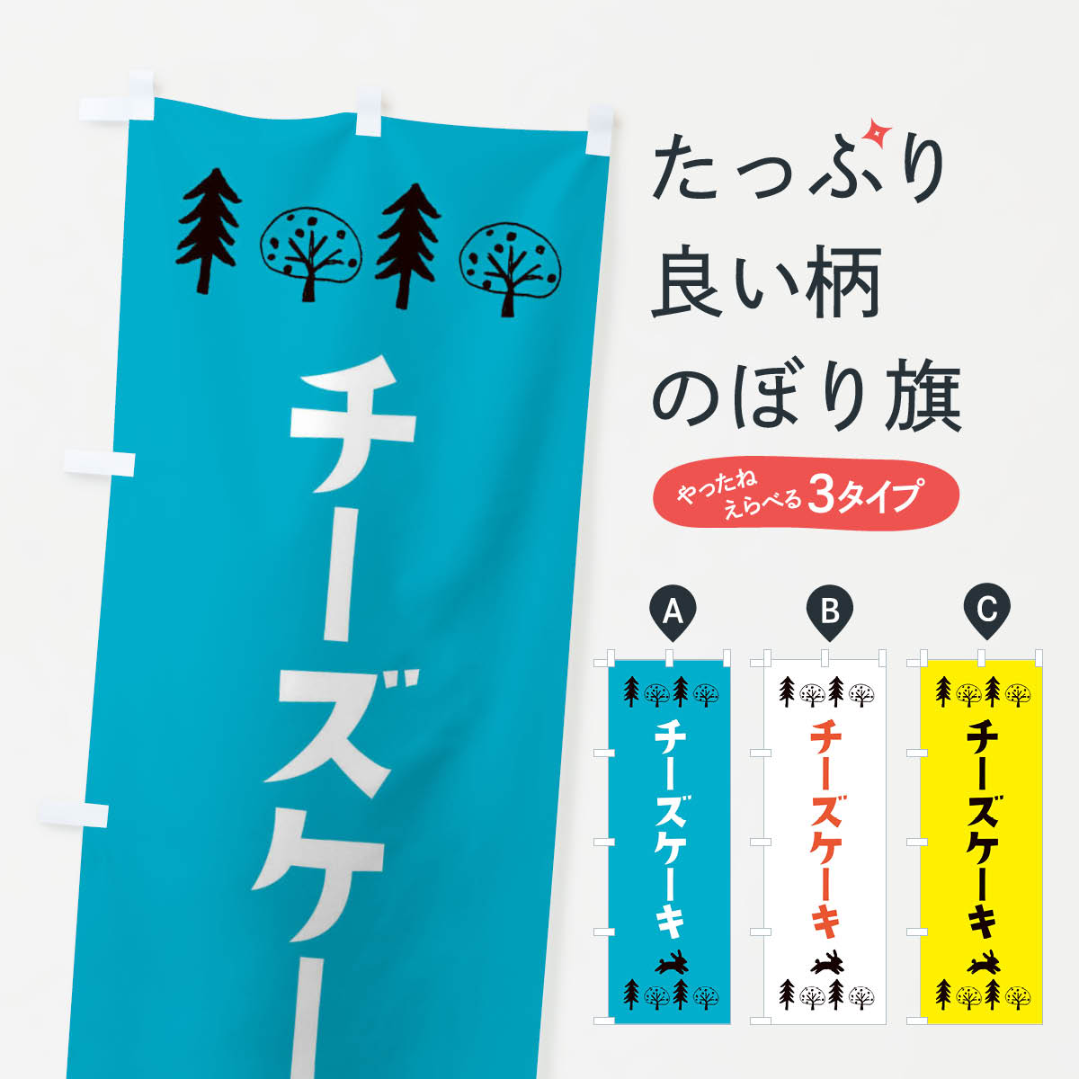 チーズケーキ・洋菓子のぼり旗