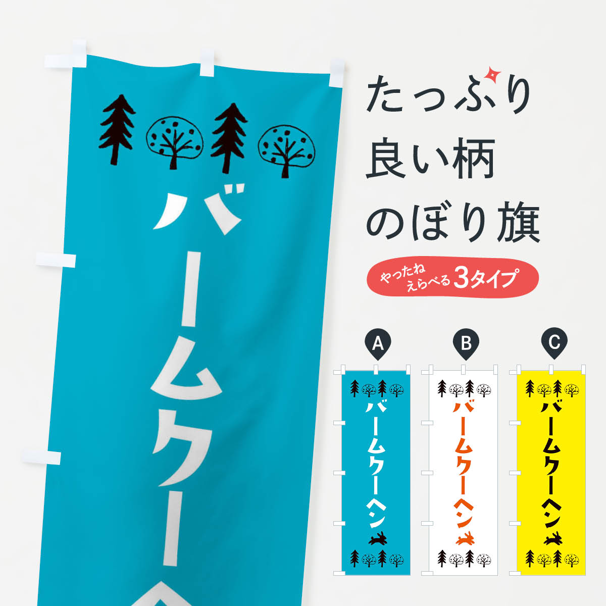バームクーヘン・洋菓子のぼり旗