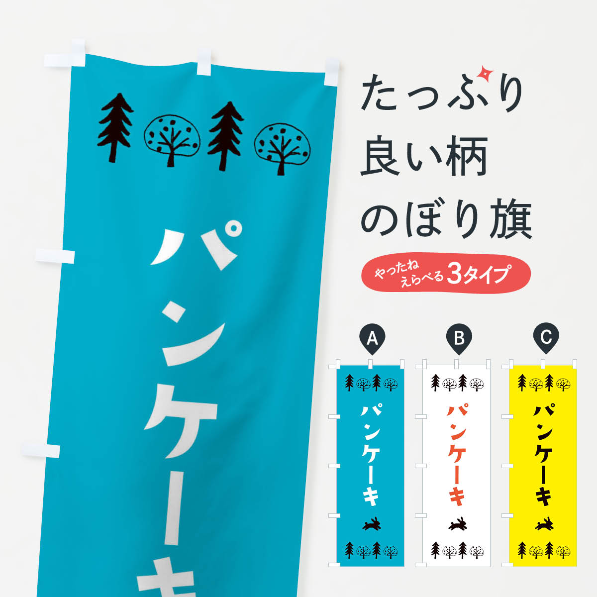 パンケーキ・洋菓子のぼり旗