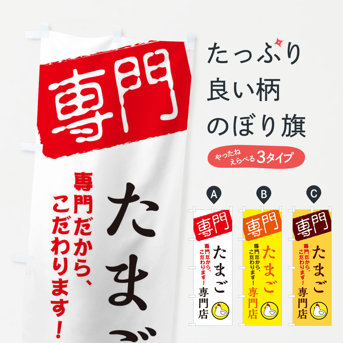 たまご専門店のぼり旗