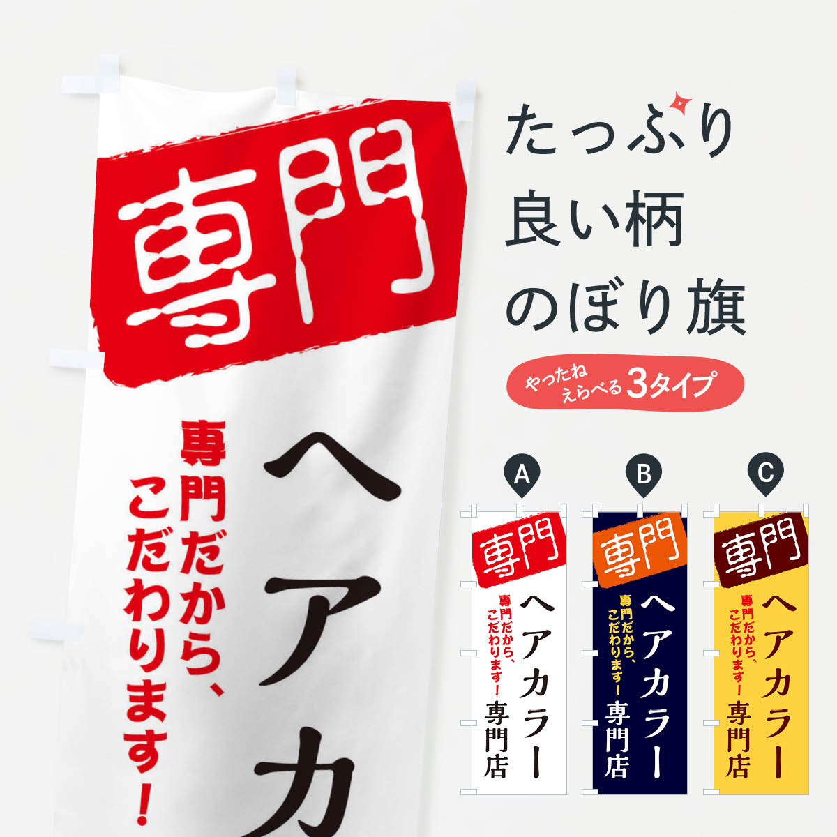 ヘアカラー専門店のぼり旗