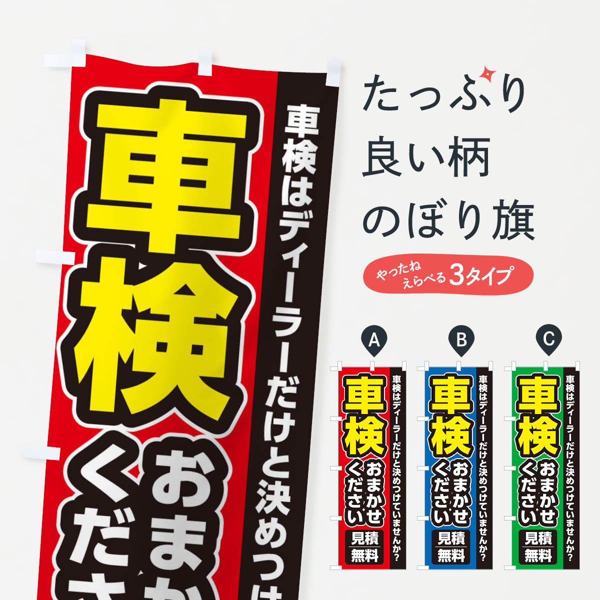 車検おまかせくださいのぼり旗