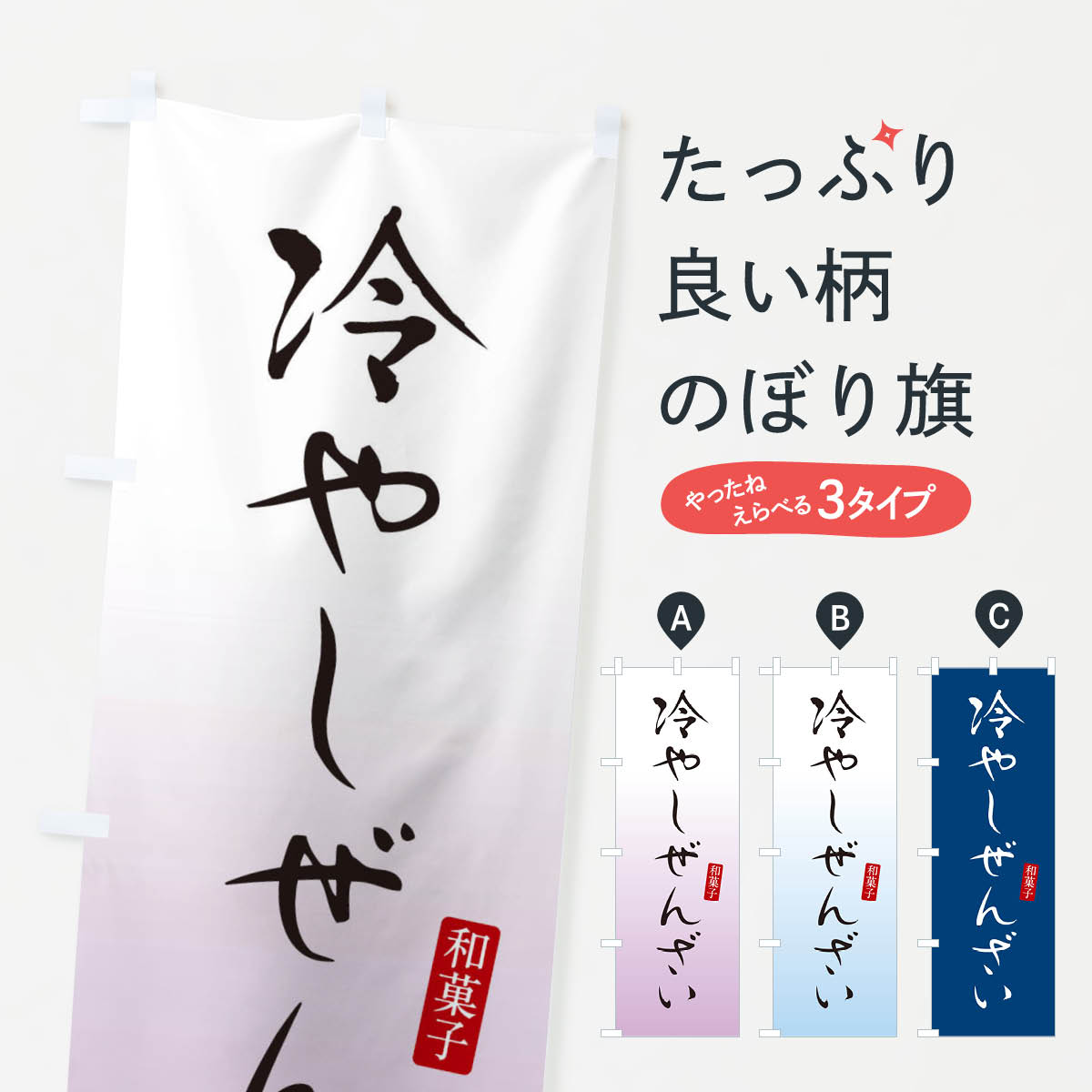 冷やしぜんざい・おしるこ・和菓子のぼり旗