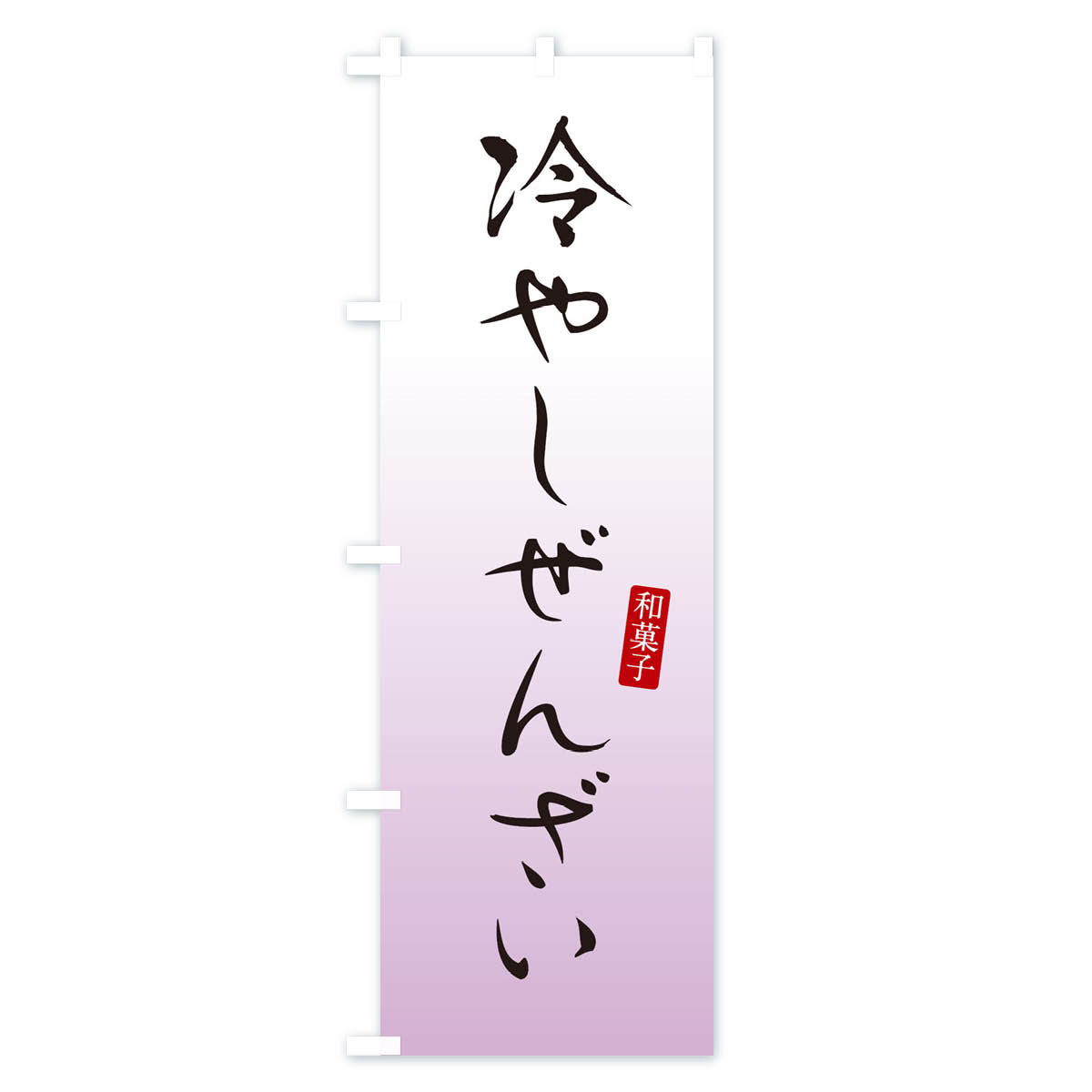 冷やしぜんざい・おしるこ・和菓子のぼり旗 Aタイプ