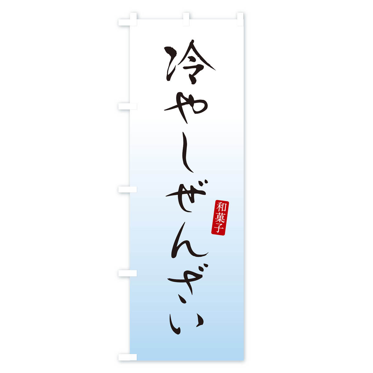 冷やしぜんざい・おしるこ・和菓子のぼり旗 Bタイプ