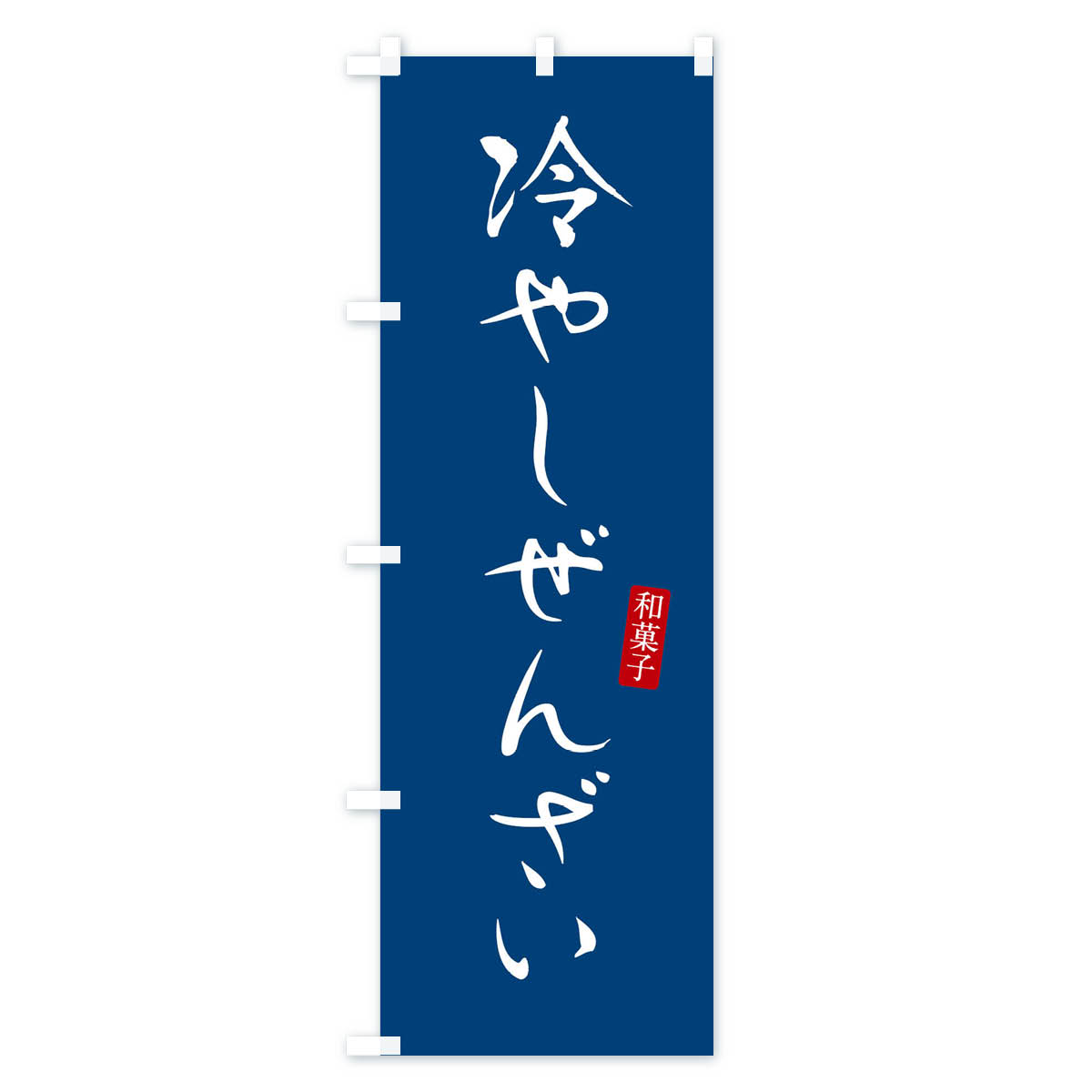 冷やしぜんざい・おしるこ・和菓子のぼり旗 Cタイプ