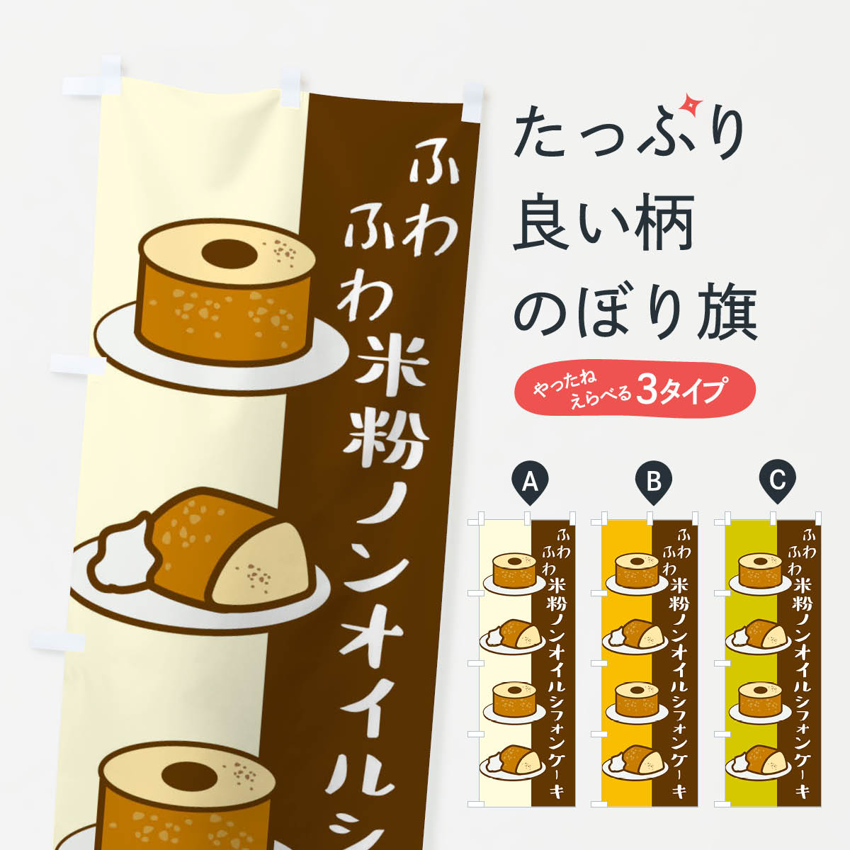 米粉ノンオイルシフォンケーキ・洋菓子のぼり旗