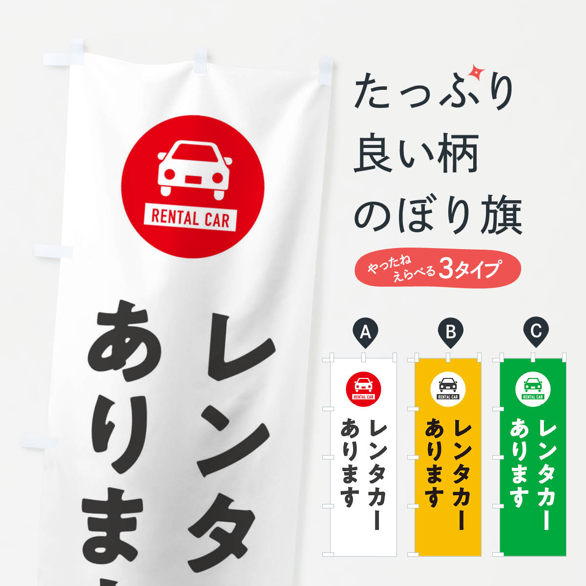 レンタカーありますのぼり旗