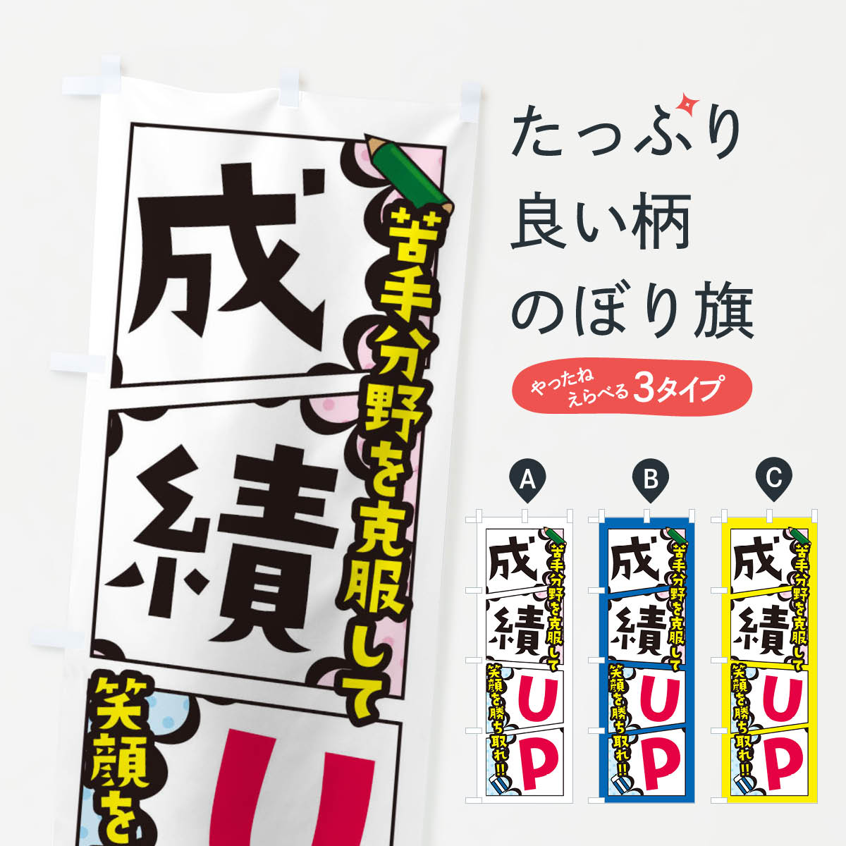 成績アップ・塾・予備校のぼり旗