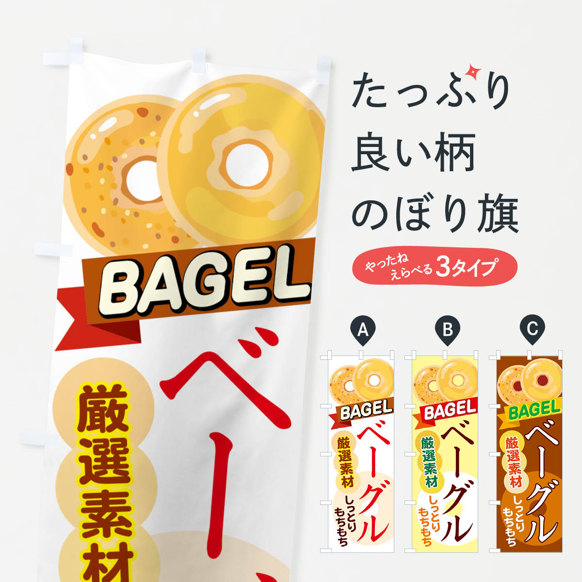 ベーグルのぼり旗