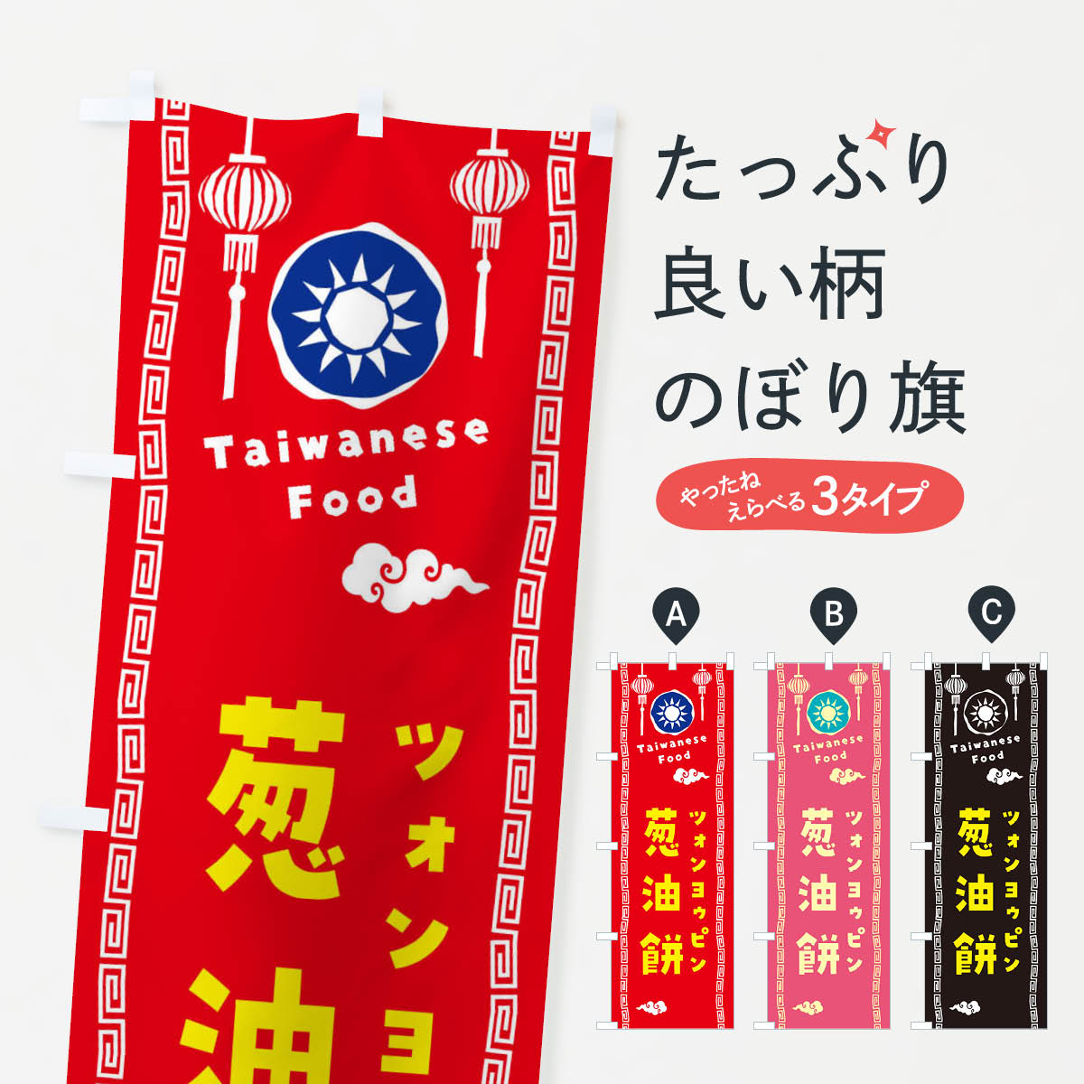 葱油餅・ツォンヨゥピン・台湾料理のぼり旗