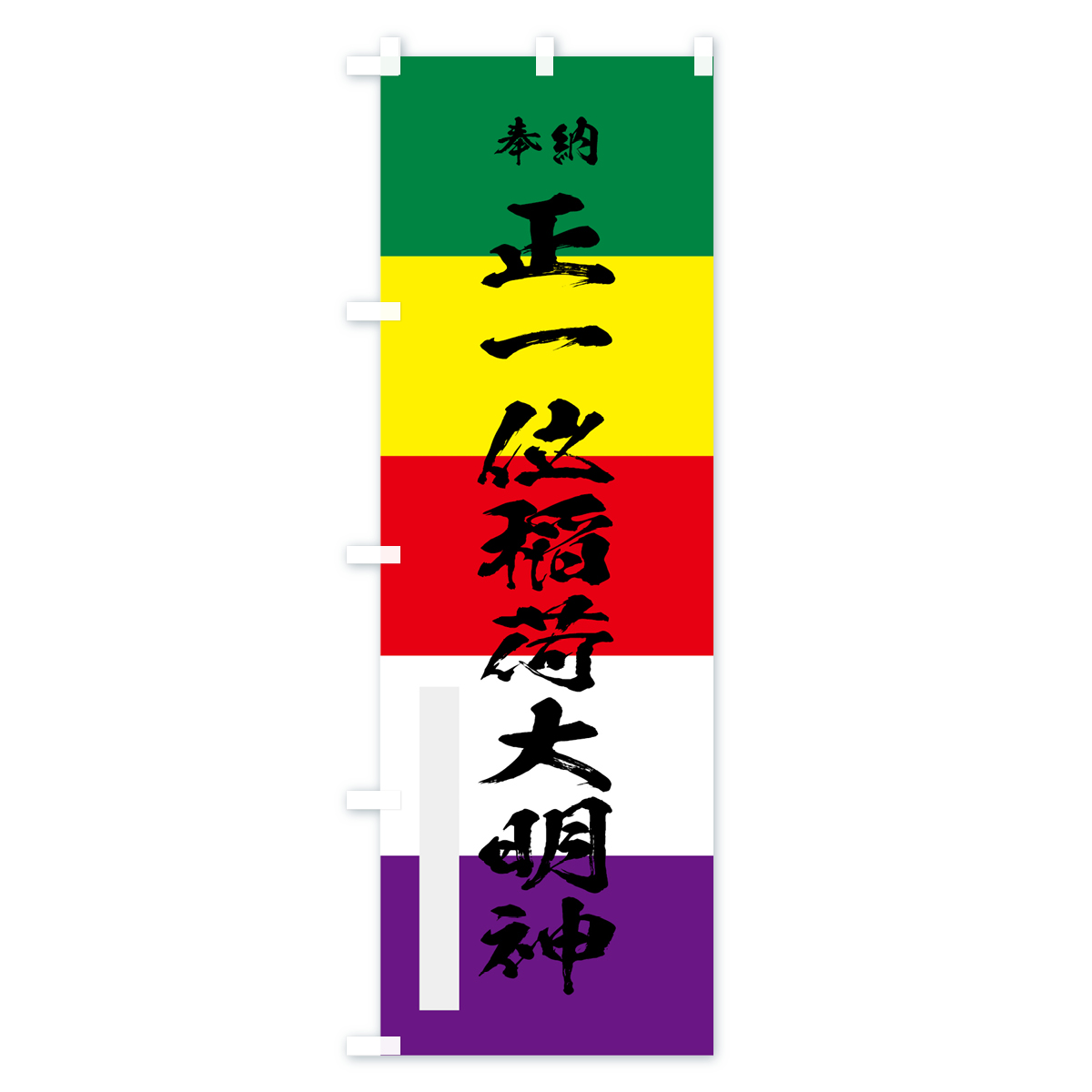 正一位稲荷大明神のぼり旗 Aタイプ