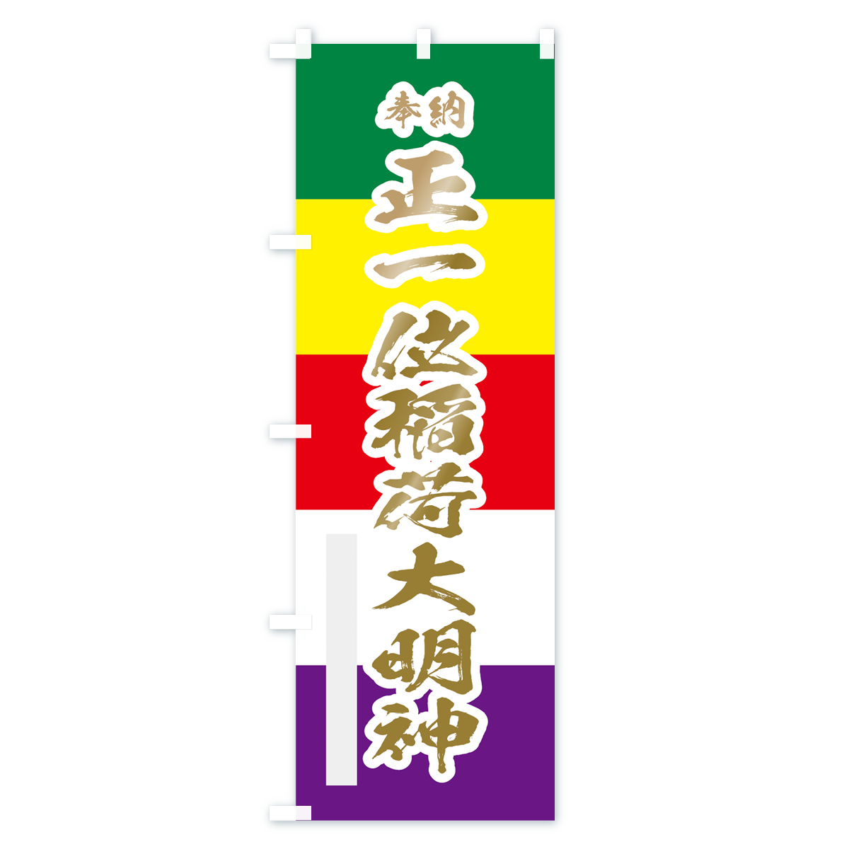 正一位稲荷大明神のぼり旗 Bタイプ