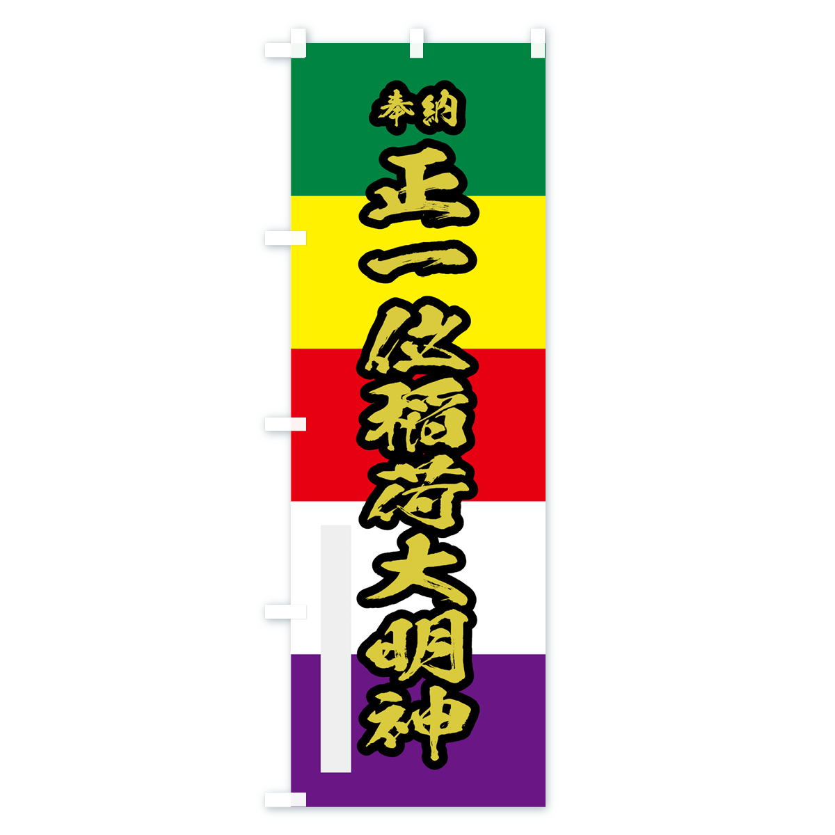 正一位稲荷大明神のぼり旗 Cタイプ