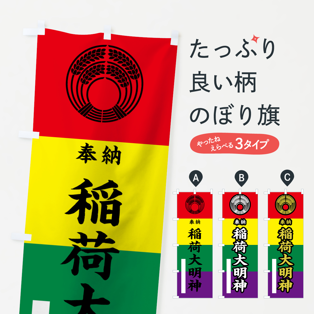 稲荷大明神のぼり旗