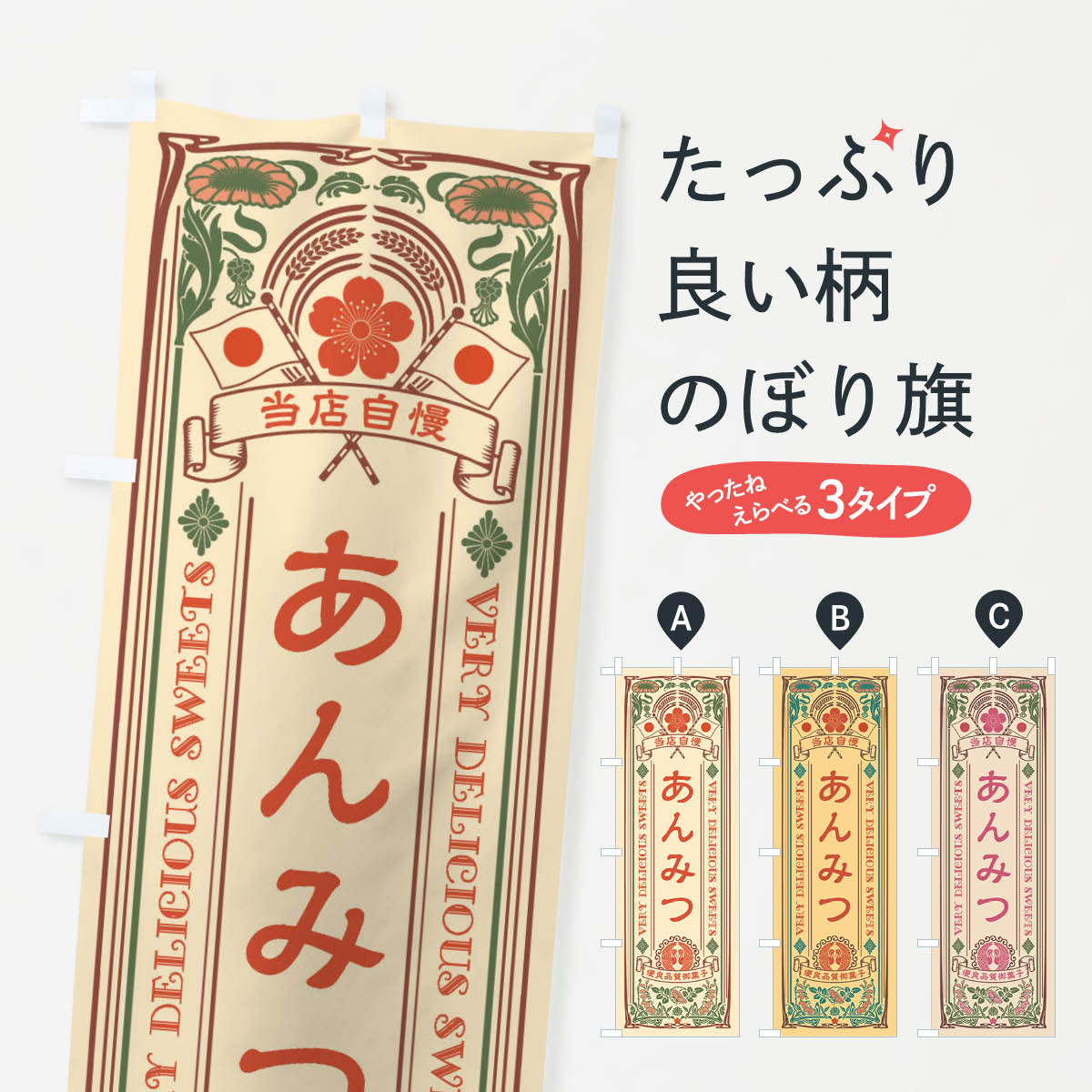 あんみつ・和菓子・レトロ風のぼり旗