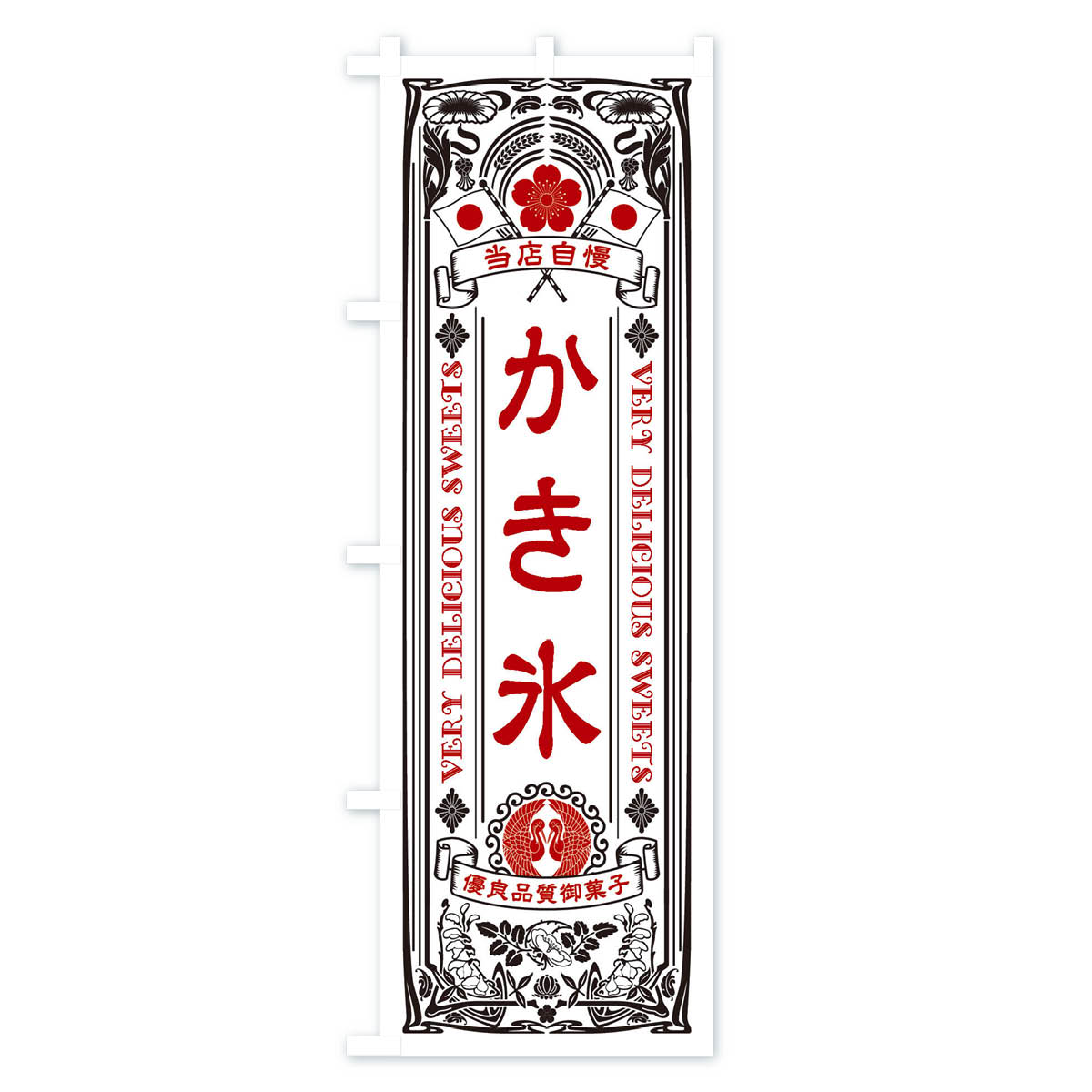 かき氷・スイーツ・レトロ風のぼり旗 Bタイプ