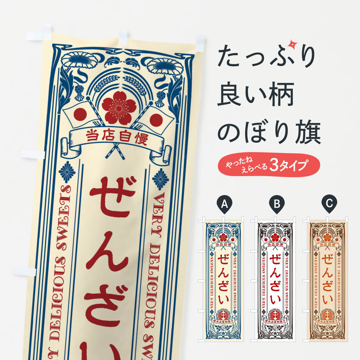ぜんざい・和菓子・レトロ風のぼり旗