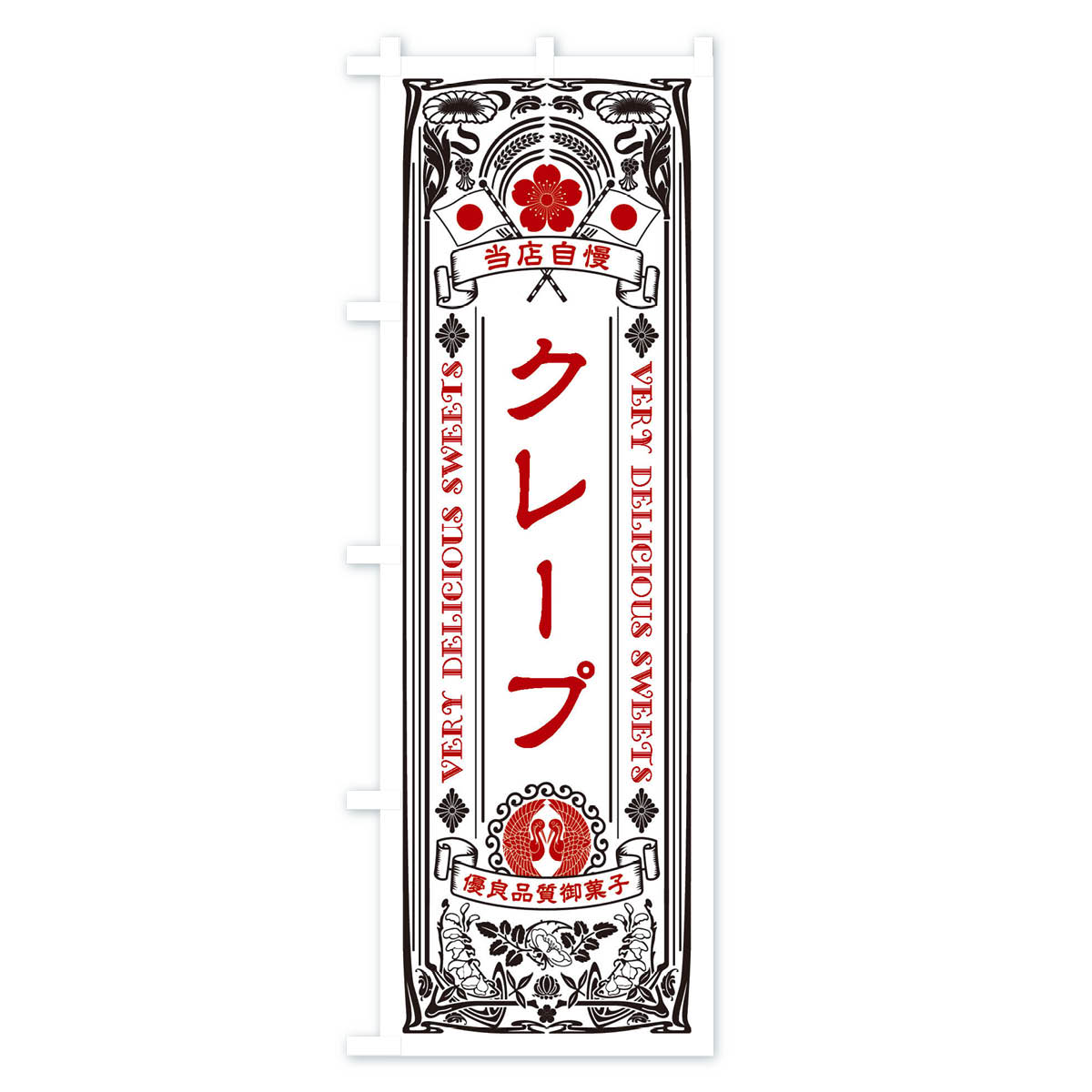 クレープ・スイーツ・レトロ風のぼり旗 Bタイプ