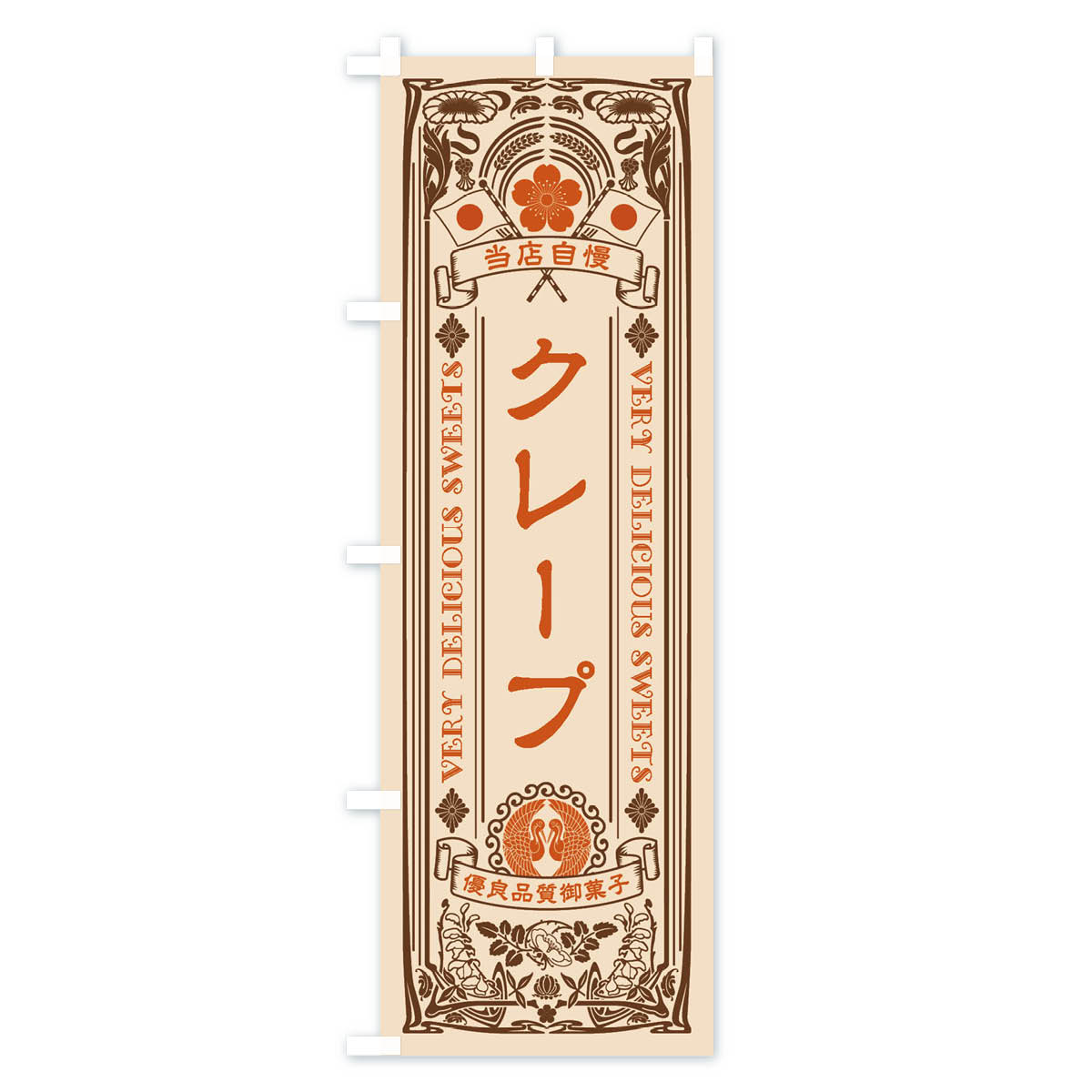クレープ・スイーツ・レトロ風のぼり旗 Cタイプ