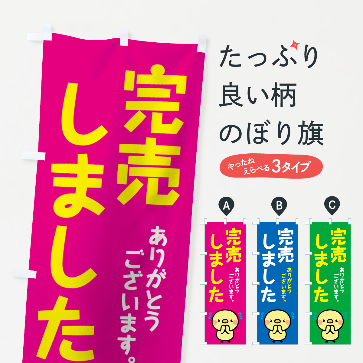 完売しましたのぼり旗